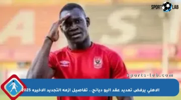 الأهلي يرفض تمديد عقد أليو ديانج.. تفاصيل أزمة التجديد الأخيرة 2025